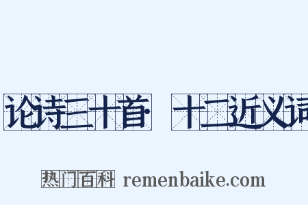 论诗三十首·十二近义词是什么意思的图片